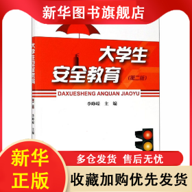 大学生安全教育(第2版) 李峥嵘 9787569300697 西安电子科技大学出版社