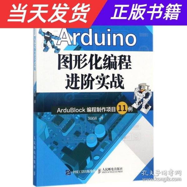 Arduino图形化编程进阶实战