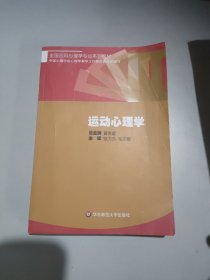 全国应用心理学专业系列教材：运动心理学