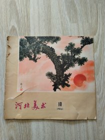 河北美术1961年第10期