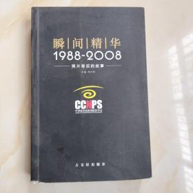 瞬间精华：1988-2008照片背后的故事