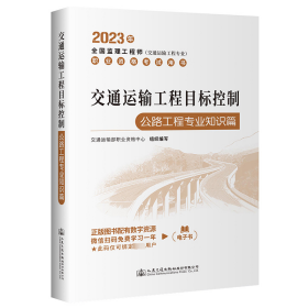 交通运输工程目标控制 公路工程专业知识篇 2023 9787114184970 交通运输部职业资格中心 编 人民交通出版社股份有限公司