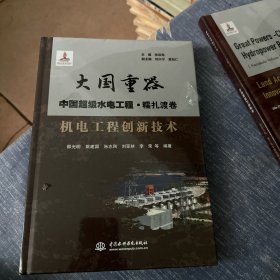 机电工程创新技术/大国重器中国超级水电工程·糯扎渡卷