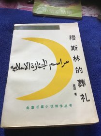穆斯林的葬礼