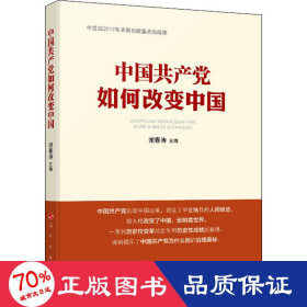 中国共产党如何改变中国（中宣部2019年主题出版重点出版物）