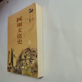 阿坝文化史