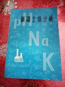 新疆土壤分析
中國(guó)科學(xué)院新疆生物土壤沙漠研究所
李培清
1983年