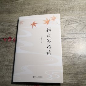 秋夜的诗话