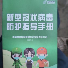 新冠指导手册