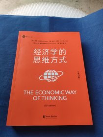 经济学的思维方式（第13版）（经济学通识经典，诺贝尔经济学奖得主道格拉斯·诺斯作序，林毅夫、张维迎、梁小民、熊秉元推荐）