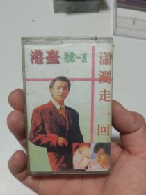 潇洒走一回磁带568