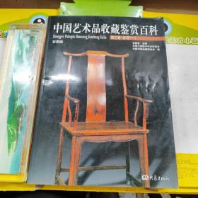 中国艺术品收藏鉴赏百科第三卷 杂项一