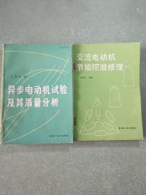 异步电动机试验及其质量分析(修订本)·交流电动机节能挖潜修理(2本)