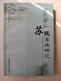 宋代眉山苏氏家族研究