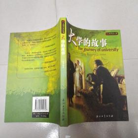 大学的故事