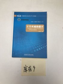 全国翻译硕士专业学位（MTI）系列教材：计算机辅助翻译