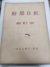 新闻日报1955年11月