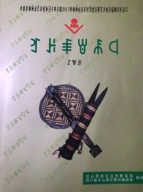 彝族德育读本（彝文版，1一2册）