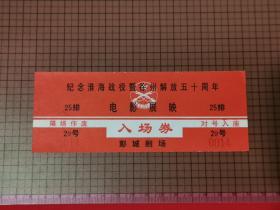 彭城剧场《纪念淮海战役暨徐州解放五十周年》 电影展映 入场券。 0045