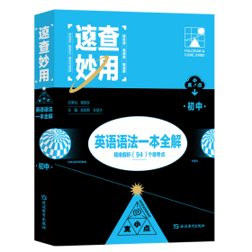 支点魔方速查妙用初中英语语法全解
