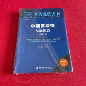 中国区块链发展报告(2021)/区块链蓝皮书