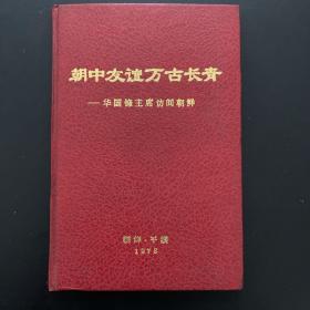 朝中友谊万古长青--华国锋主席访问朝鲜