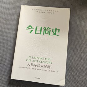 今日简史：人类命运大议题