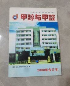 甲醇与甲醛，2008年合订本（共6期）