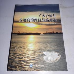 广西合浦县发展向海经济战略研究