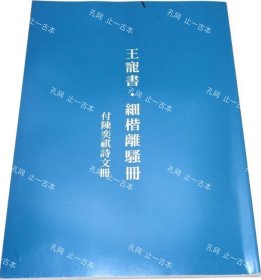 价可议 王宠书 细楷离骚册 付陈奕祺诗文册 nmdzxdzx 王寵書 細楷離騷冊 付陳奕祺詩文冊