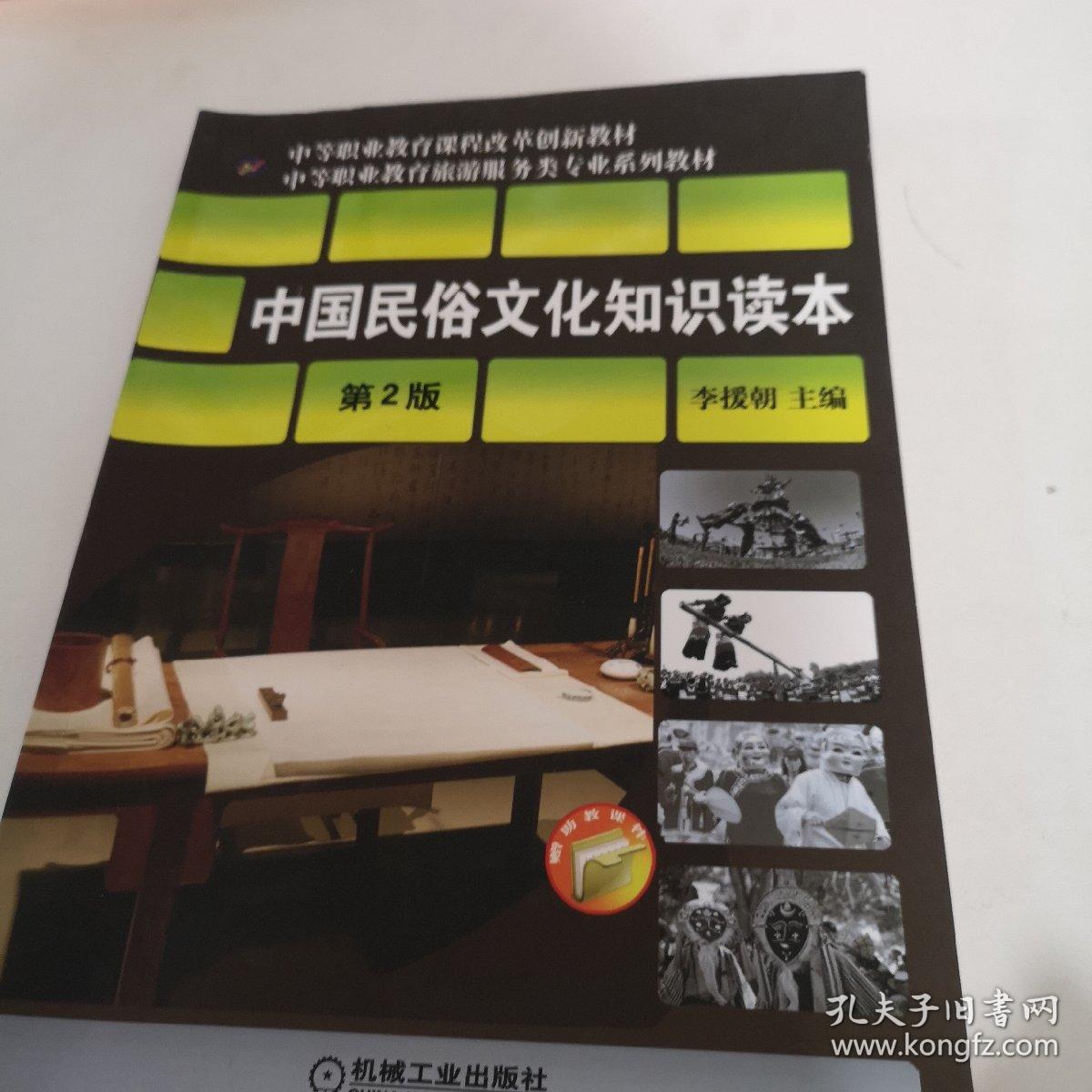 中等职业教育课程改革创新教材·中等职业教育旅游服务类专业规划：中国民俗文化知识读本（第2版）