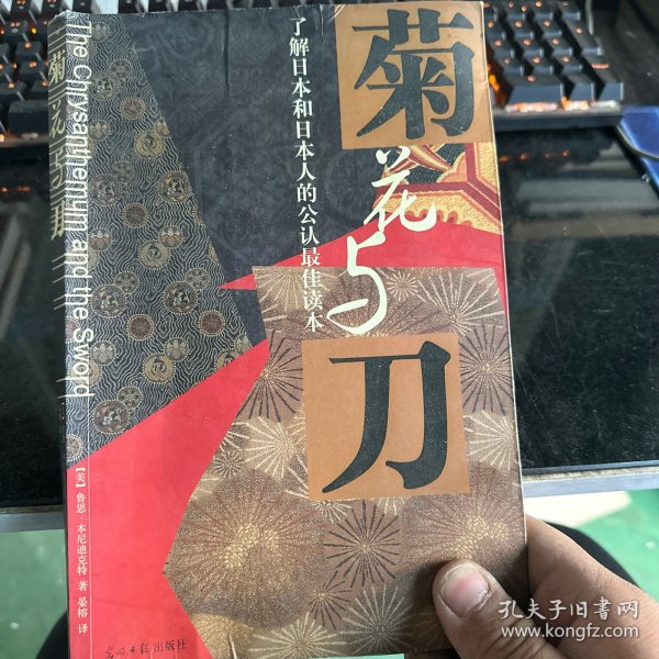 菊花与刀：了解日本和日本人的公认最佳读本