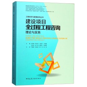 建设项目全过程工程咨询理论与实务/工程经济与管理系列丛书