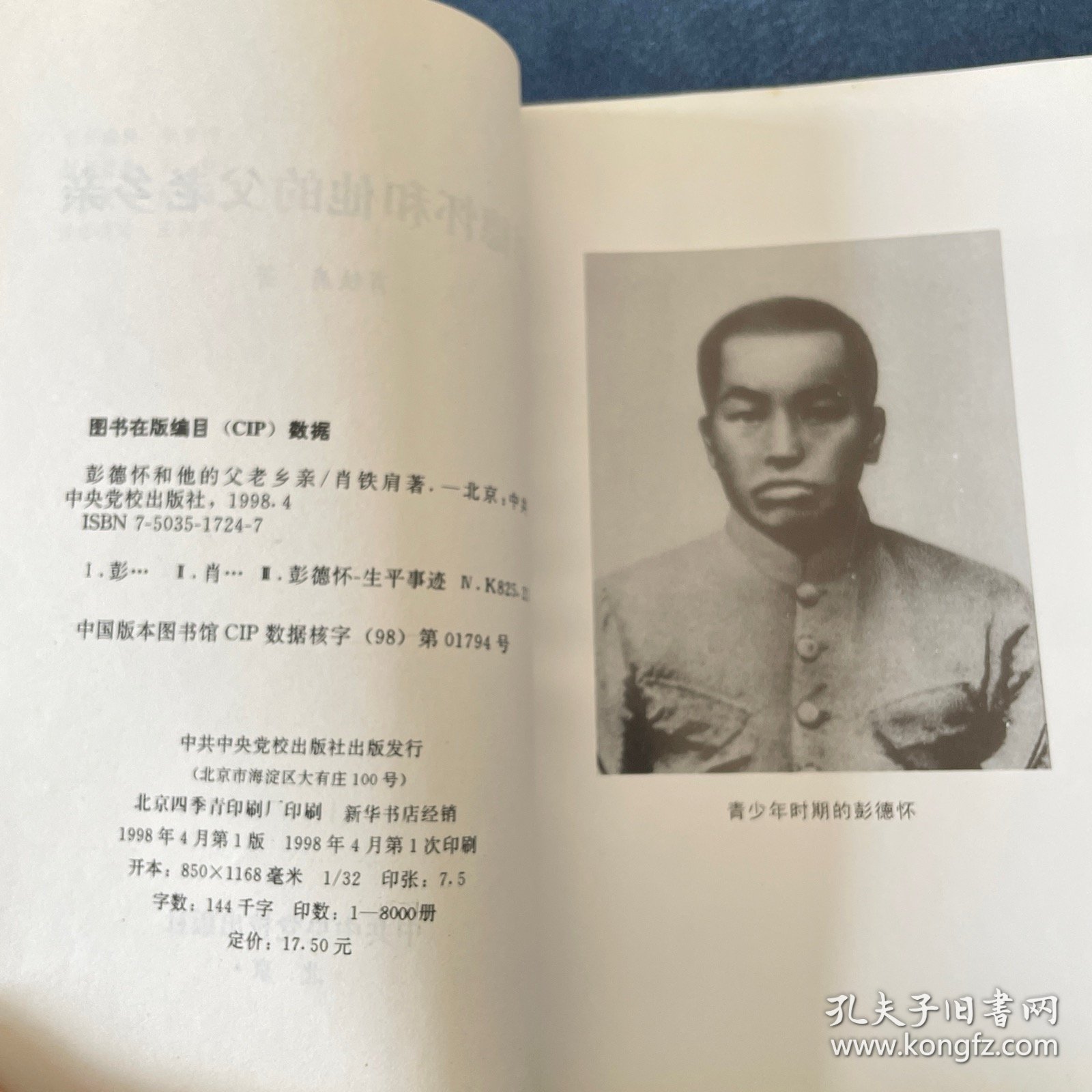 彭德怀和他的父老乡亲