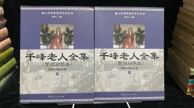 千峰老人全集