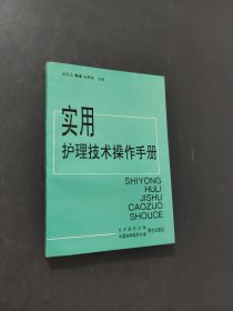 实用护理技术操作手册