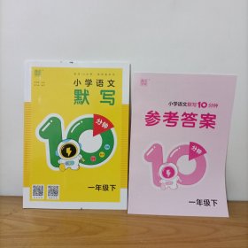 通成学典——小学语文默写一年级下(附参考答案)未使用