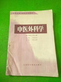 中醫(yī)外科學(xué)