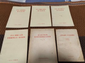 抗日战争时期党内两条路线斗争资料第一集 学习共产党宣言参考资料 学习国家与革命参考资料 学习反杜林论参考资料 学习唯物主义和经验批判主义参考资料毛泽东选集中的成语典故