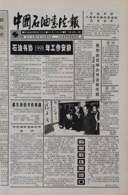 中国石油书法报停刊号，中国石油书法更名号一套两份