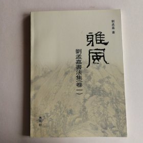 雅风——刘孟嘉书法集(卷一)