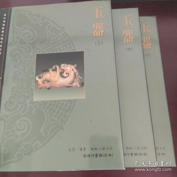 玉器（上 中 下）三册全 故宫博物院藏文物珍品全集40 41 42