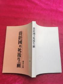蔣經(jīng)國(guó)的后半生  私藏  品佳