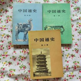 中国通史 第一、四、六册 （可零售）