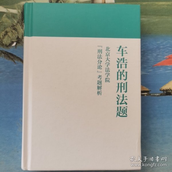 车浩的刑法题：北京大学法学院“刑法分论”考题解析