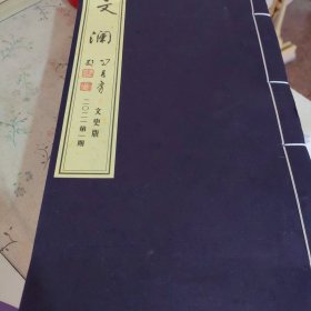 文澜 文史版2022年第1期 2期 3期 4期