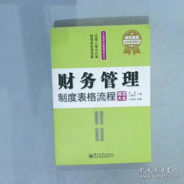 企业规范化管理实用全书：财务管理制度表格流程规范大全成功金版赵涛 亢博剑9787121144257