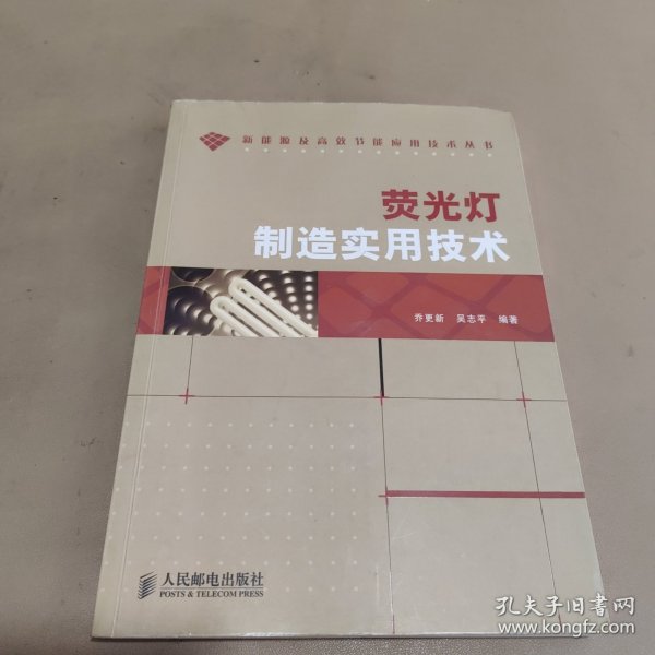 荧光灯制造实用技术