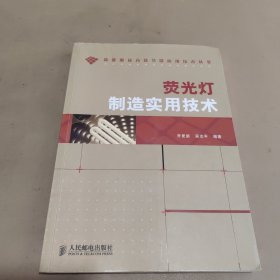 荧光灯制造实用技术