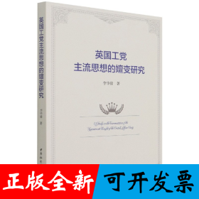 英国工党主流思想的嬗变研究